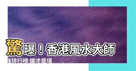 香港風水大師排名|最高評分風水師排行榜2024 